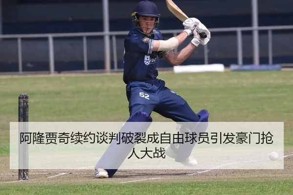 阿隆贾奇续约谈判破裂成自由球员引发豪门抢人大战