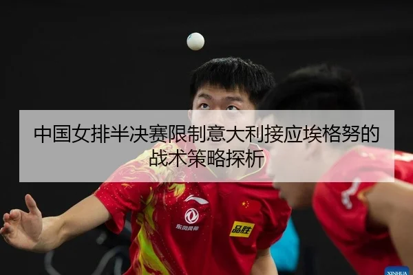 zhong-guo-nv-pai-ban-jue-sai-xian-zhi-yi-da-li-jie-ying-ai-ge-nu-de-zhan-shu-ce-lve-tan-xi-2-398.jpg